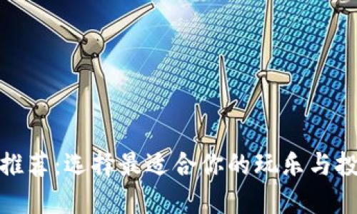 比特币推荐：选择最适合你的玩乐与投资体验