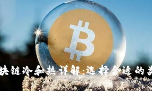 区块链冷和热详解：选择合适的类型