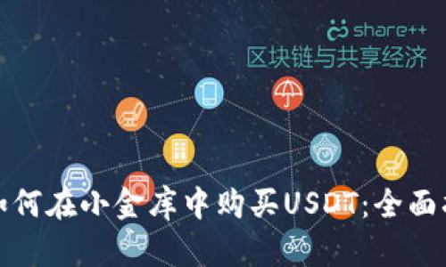: 如何在小金库中购买USDT：全面指南