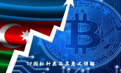 TP图标种类及其意义详解