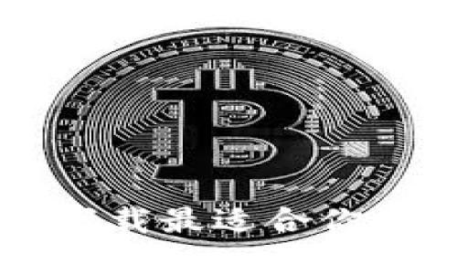 如何选择和下载最适合你的比特币平台