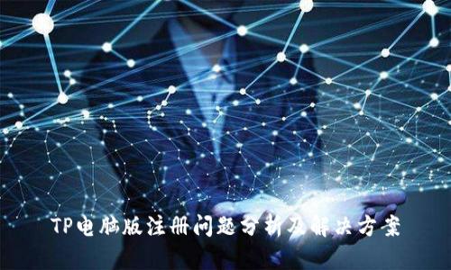 TP电脑版注册问题分析及解决方案