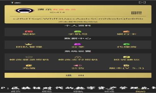 TP：区块链时代的数字资产管理先锋