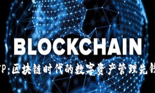 TP：区块链时代的数字资产管理先锋