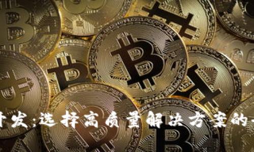 区块链开发：选择高质量解决方案的全面指南