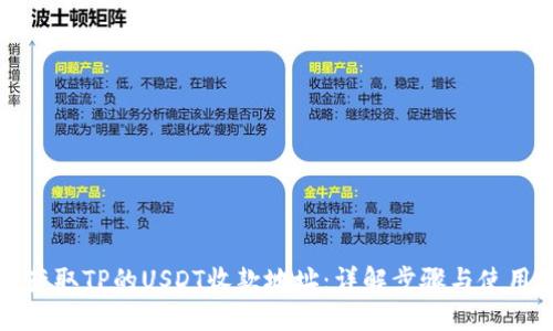 如何获取TP的USDT收款地址：详解步骤与使用技巧
