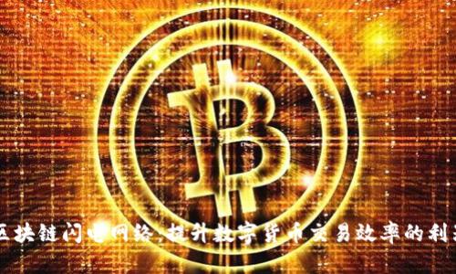 区块链闪电网络：提升数字货币交易效率的利器