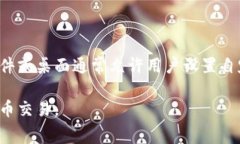 比特币的费用揭秘：了解