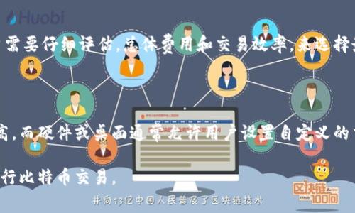 比特币的费用揭秘：了解它背后的成本

比特币, , 费用, 交易, 区块链/guanjianci

在数字货币快速发展的今天，比特币作为最早也是最知名的加密货币，吸引了越来越多的投资者与用户。在交易和持有比特币的过程中，的选择成为了一个重要的环节。我们经常会听到“比特币有没有费用”的问题。本文将对此进行深入分析，帮助你更好地理解比特币的费用结构及其影响因素。

什么是比特币？

比特币是存储和管理比特币的一种工具。与传统金融体系中的银行账户类似，比特币用于存储用户的私钥和公钥，并能够管理比特币的接收与发送。它们有多种形式，包括在线、移动、桌面以及硬件。在线通常提供便捷的访问方式，而硬件则以更高的安全性著称。

比特币的费用构成

关于比特币的费用，我们可以从多个层面进行分析。首先，尽管本身的下载和使用可能是免费的，但在进行比特币交易时，用户往往需要支付一笔“矿工费”。这笔费用是为了激励矿工将交易包含在区块链中。其次，一些服务提供商可能会收取使用服务的费用，特别是当它们提供额外价值的情况下，如更高的安全性或更快速的交易确认。

比特币交易费用的影响因素

比特币的交易费用主要受网络使用情况的影响。如果网络拥堵，矿工将倾向于优先处理那些支付更高费用的交易。因此，用户在确定交易费用时，必须考虑到当前网络状态。此外，交易的大小（以字节为单位）也是一个重要的因素，因为费用通常是按字节计算的。大交易可能需要支付更高的费用，确保其能在短时间内被确认。

选择合适的如何影响费用

不同类型的可能拥有不同的费用结构。某些在线可能会在交易时收取固定费用，而其他类型的则可能根据网络的实时情况调整交易费用。在选择时，用户不仅要考虑安全性，也要关注费用透明度和必要性。因此，深入研究提供商和用户评论是十分重要的。

怎样减少比特币交易费用

如果用户希望降低交易费用，有几个策略可以采用。首先，在交易量低时进行交易，如在网络较为清闲的时段，可以有效减少矿工费用。其次，一些允许用户自定义交易费用，购选择较低的矿工费，但这可能导致交易确认的延迟。同时，采用快速确认技术和第二层解决方案（如闪电网络）也是降低费用的有效方式。

常见问题解答

1. 比特币交易费用与区块大小有什么关系？

比特币的交易费用与区块大小密切相关。每个区块中有一定的空间可以存储交易，通常为1MB。区块越满，交易就越多，矿工选择处理交易时会倾向于那些费用更高的交易。因此，当网络拥堵，用户需要提供更高的费用以确保其交易能尽快被确认。随着交易数量的增加，用户需了解这一点，从而做出合理的费用设定，以便在繁忙时段获得快速确认。

2. 有哪些方式可以发送比特币而不支付高额费用？

用户可以采取多种方式降低比特币交易费用。首先，选择使用过的操作，例如通过比特币现金或闪电网络等技术减少费用。在交易高峰期，选择低峰时段进行交易将有效降低费用。最后，使用支持费用自定义的，用户可以设置更低的交易费用，以便在可接受的确认时间内完成交易。

3. 硬件是否有交易费用？

硬件本身并不收取交易费用。用户在进行比特币交易时，任何交易费用都必须支付给矿工，而非提供商。虽然硬件的购买通常需要一次性费用，但它们可以提供更高的安全性，保护用户的私钥不被盗取。因此，相比于在线，硬件在长期使用过程中的安全与稳定性往往是值得投资的。

4. 我可以使用比特币进行国际交易而不收费用吗？

虽然用比特币进行国际交易不需要支付银行的国际转账费用，但并不代表没有交易费用。无论是发送还是接收比特币，仍需支付相关的矿工费用。用户需要仔细评估，总体费用和交易效率，来选择最适合的转账方式。此外，自从比特币逐渐被接受为支付手段后，用户在不同国家间的交易也变得更为便利。

5. 比特币的不同类型费用有什么区别？

不同类型的在交易费用方面的表现各有不同。例如，在线一般会为每一笔交易收取固定费用，虽然非常方便，但对于大额交易来说，成本可能会显得较高。而硬件或桌面通常允许用户设置自定义的交易费用，其费用设置可以根据实时网络情况调整，因此可以灵活应对不同的使用场景，确保交易的高效执行。

总结来说，比特币的费用并非统一的，而是受到多个因素的影响，包括交易时机、类型以及用户策略等。了解这些信息，可以帮助用户更有效且经济地进行比特币交易。