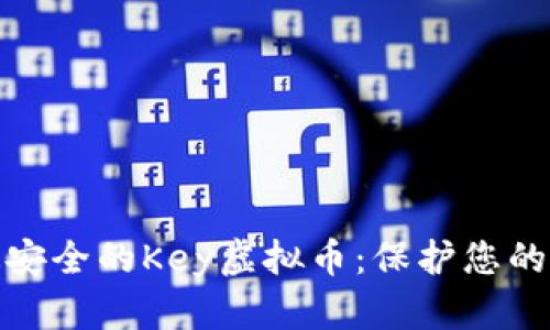 : 探索最安全的Key虚拟币：保护您的数字资产