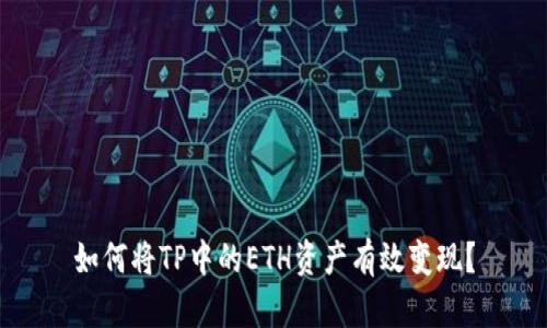 如何将TP中的ETH资产有效变现？