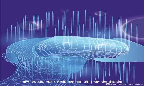 如何使用TP进行交易：全面指南