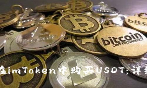 如何在imToken中购买USDT：详细指南