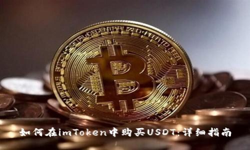 如何在imToken中购买USDT：详细指南