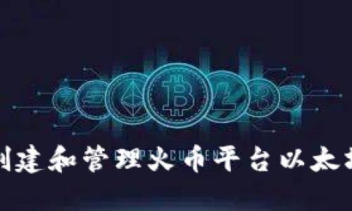 如何创建和管理火币平台以太坊地址