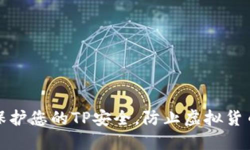 如何保护您的TP安全，防止虚拟货币被盗