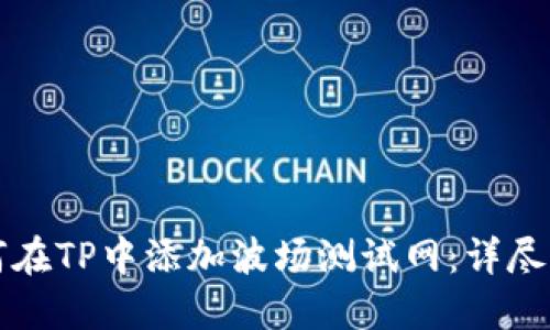 如何在TP中添加波场测试网：详尽指南