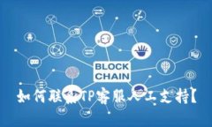 如何联系TP客服人工支持？