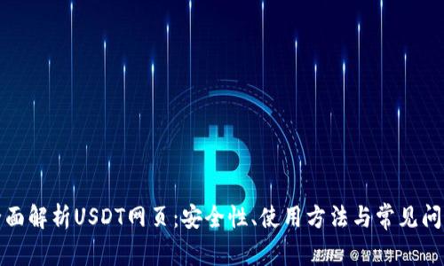 全面解析USDT网页：安全性、使用方法与常见问题