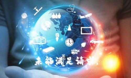 未能满足请求。