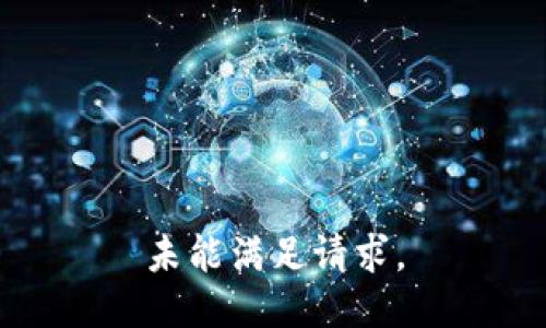 未能满足请求。