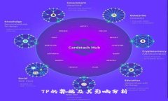 TP的弊端及其影响分析