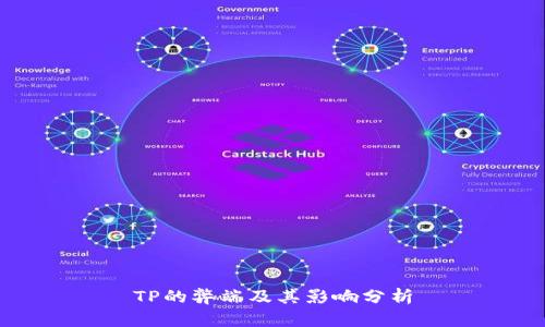 TP的弊端及其影响分析