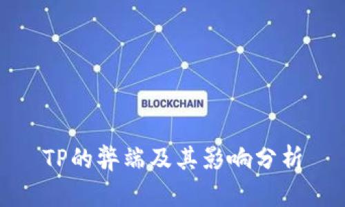 TP的弊端及其影响分析