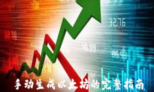 
手动生成以太坊的完整指南