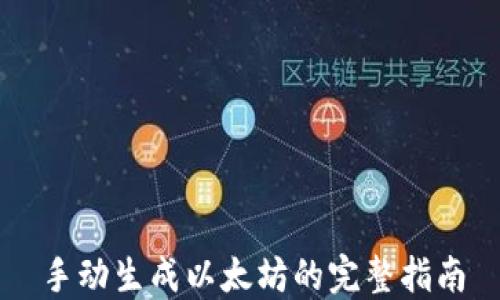 
手动生成以太坊的完整指南