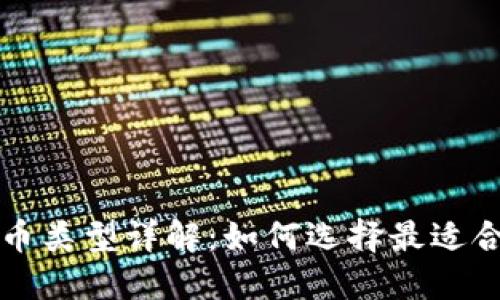 比特币类型详解：如何选择最适合你的