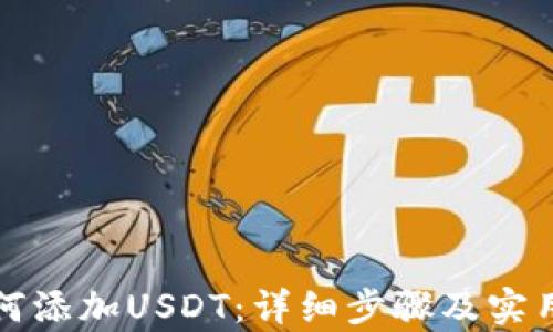 
tp如何添加USDT：详细步骤及实用指南