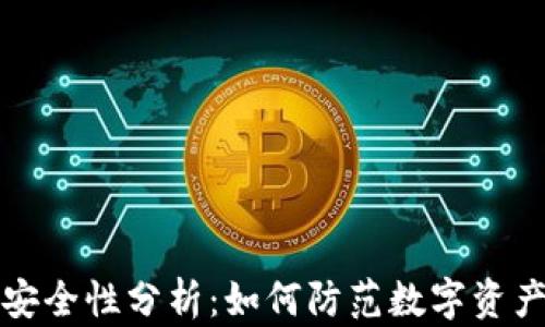 
TP的安全性分析：如何防范数字资产被盗