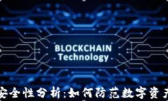 TP的安全性分析：如何防范