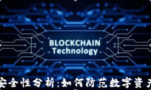 
TP的安全性分析：如何防范数字资产被盗