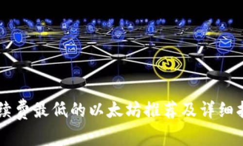 手续费最低的以太坊推荐及详细指南