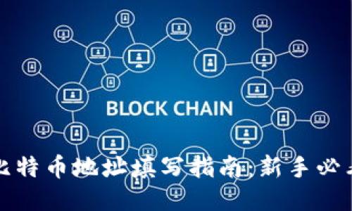 比特币地址填写指南：新手必看