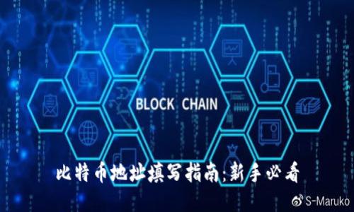 比特币地址填写指南：新手必看