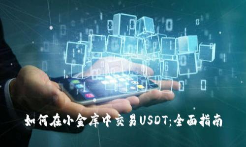 如何在小金库中交易USDT：全面指南