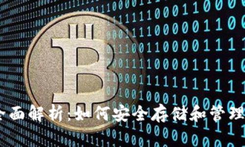 以太坊全面解析：如何安全存储和管理你的ETH