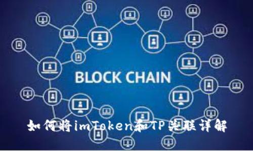 如何将imToken和TP关联详解