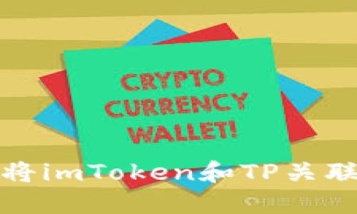 如何将imToken和TP关联详解