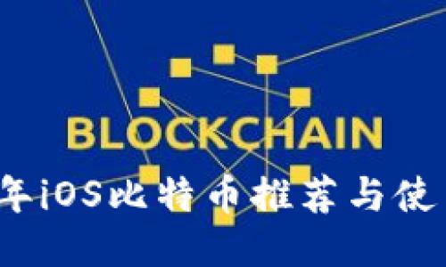 2017年iOS比特币推荐与使用指南