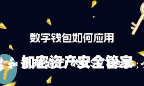 如何创建和管理自己的USDT地址：全面指南
