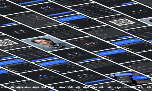 TP奖励机制详解：如何获取和最大化你的收益