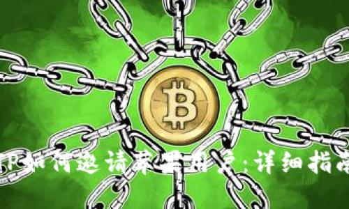 TP如何邀请苹果用户：详细指南