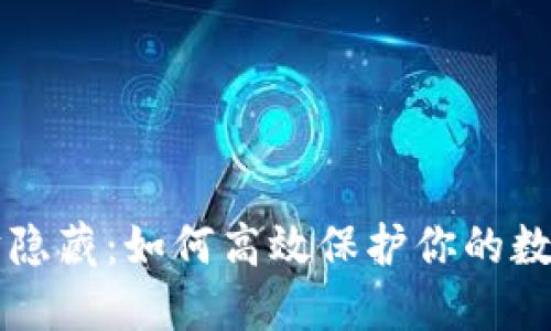 以太坊隐藏：如何高效保护你的数字资产