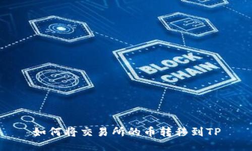 如何将交易所的币转移到TP