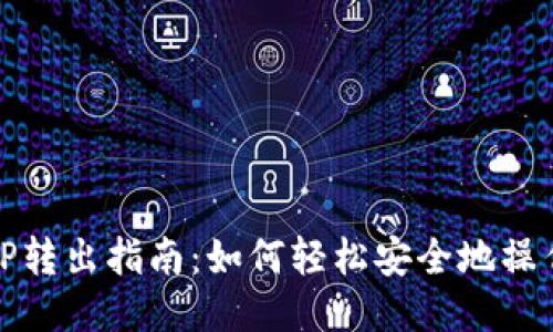 TP转出指南：如何轻松安全地操作