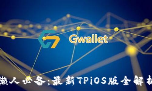   
懒人必备：最新TPiOS版全解析